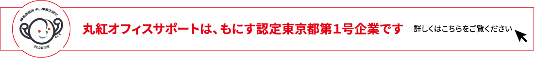 丸紅オフィスサポートは、もにす認定東京都第1号企業です　詳しくはこちらをご覧ください